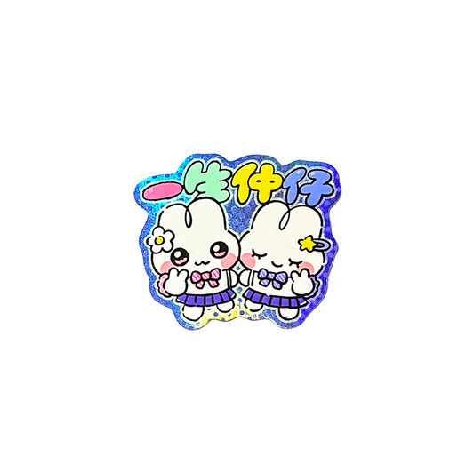 一生仲仔ステッカー