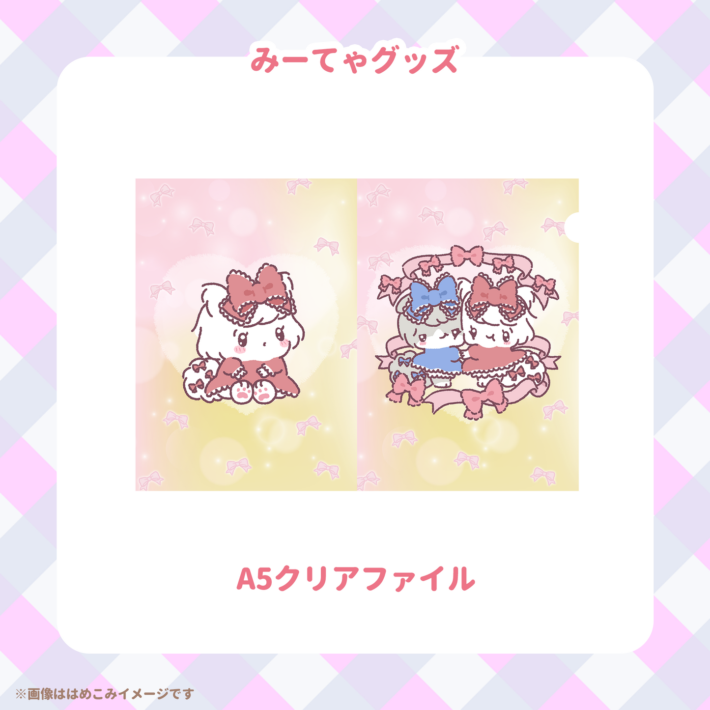 【みーてゃ】A5クリアファイル