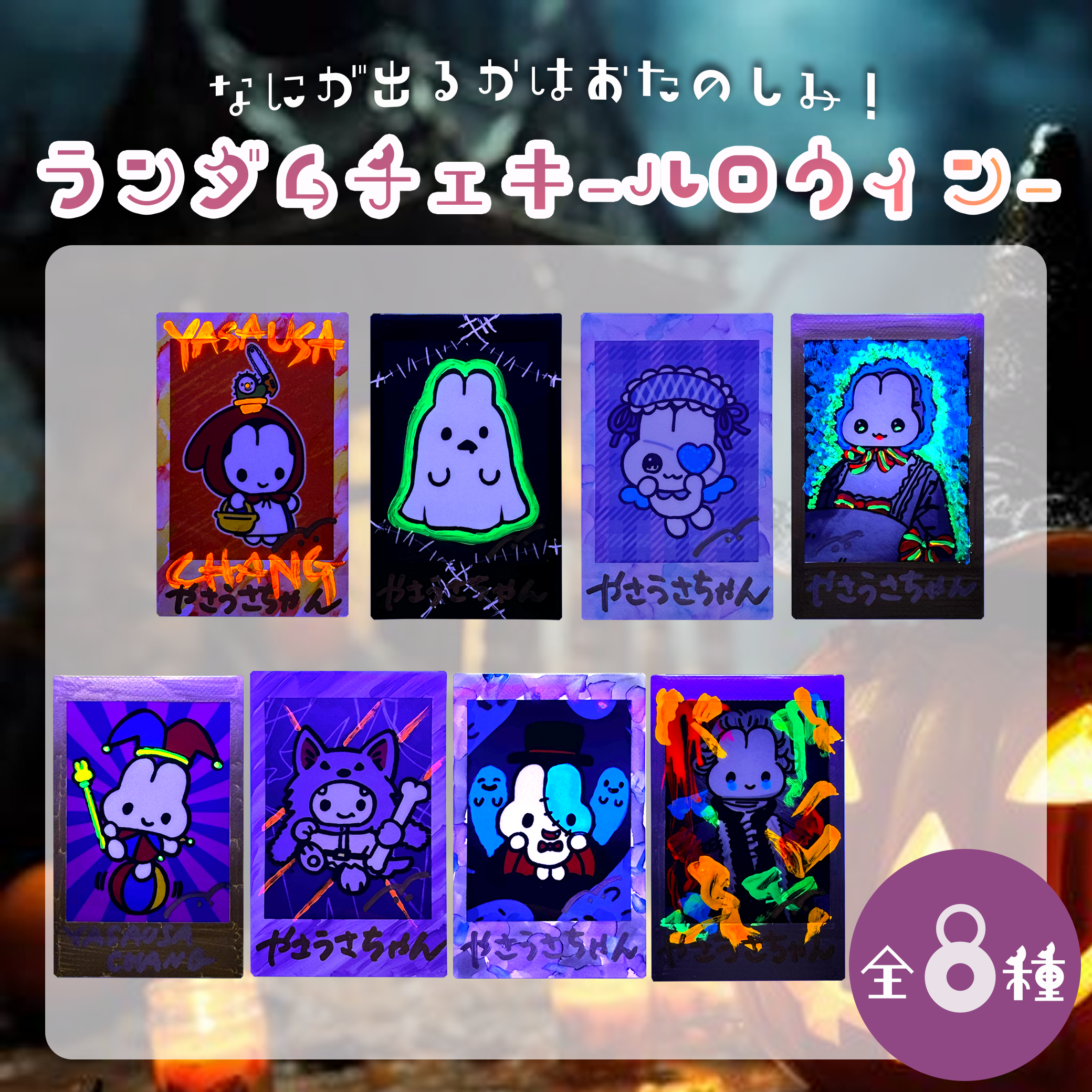 ランダム蛍光チェキ(ハロウィン) – STINGS ONLINE STORE ランダム蛍光チェキ(ハロウィン) – STINGS ONLINE STORE