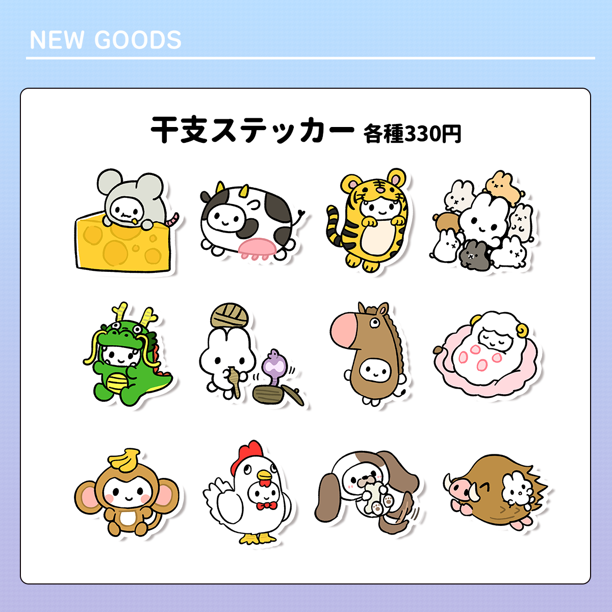 干支ステッカー
