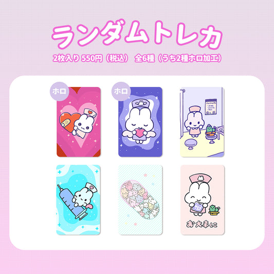 ランダムトレカ(クリニック)