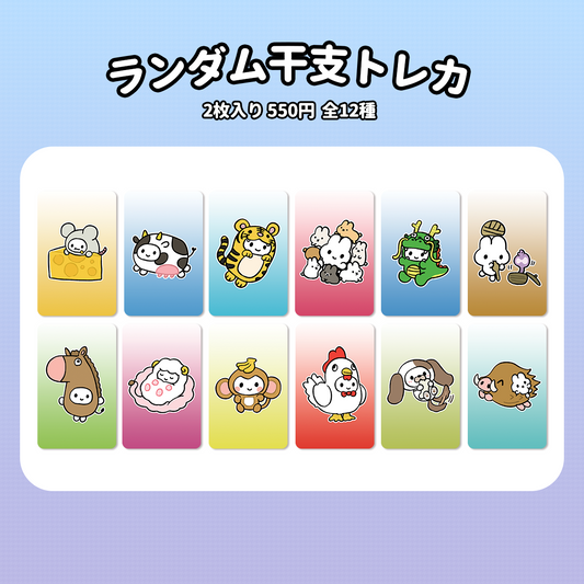 ランダムトレカ(干支)