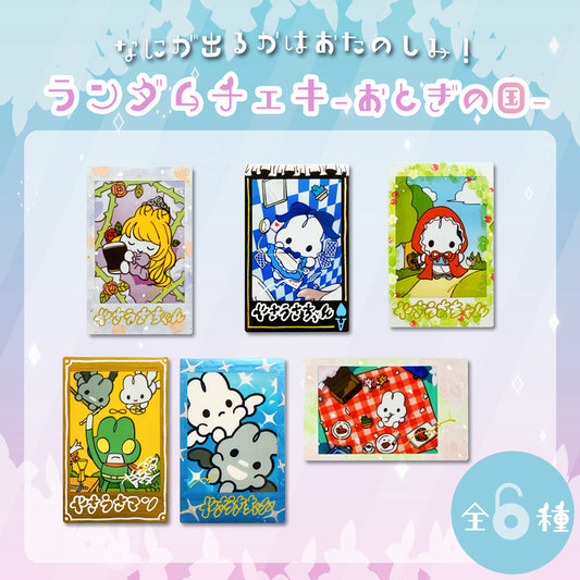 ランダムチェキ(おとぎの国)