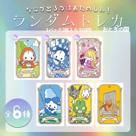 ランダムトレカ(おとぎの国)