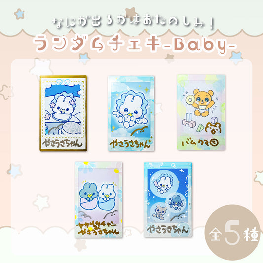 ランダムチェキ(Baby)