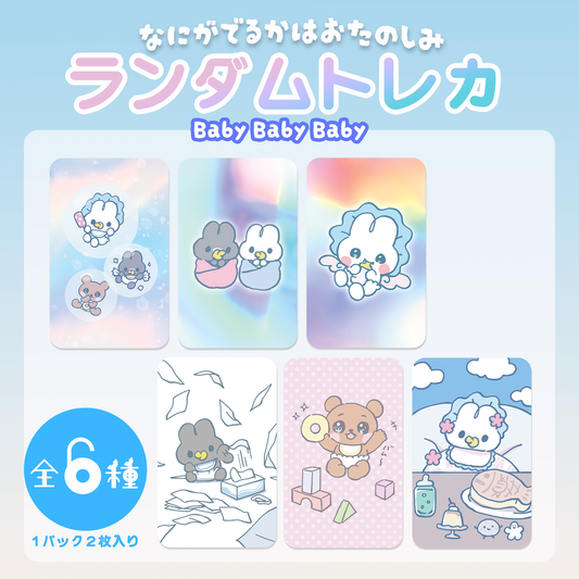 ランダムトレカ(Baby)