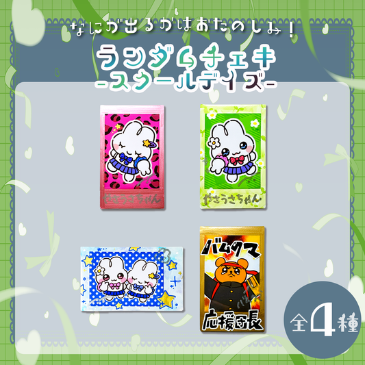 ランダムチェキ(スクールデイズ)