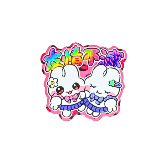 友情不滅ステッカー