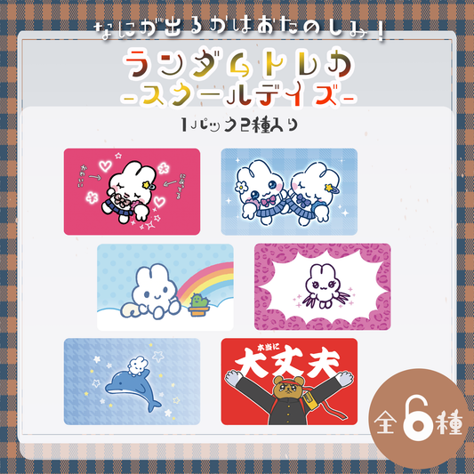 ランダムトレカ(スクールデイズ)