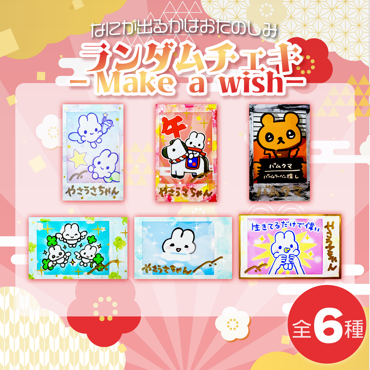 ランダムチェキ(Make a wish)