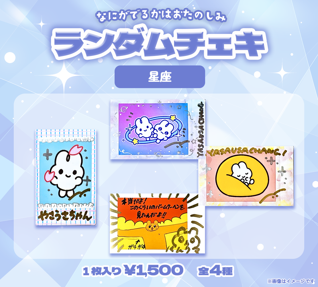 ランダムチェキ(Horoscope)