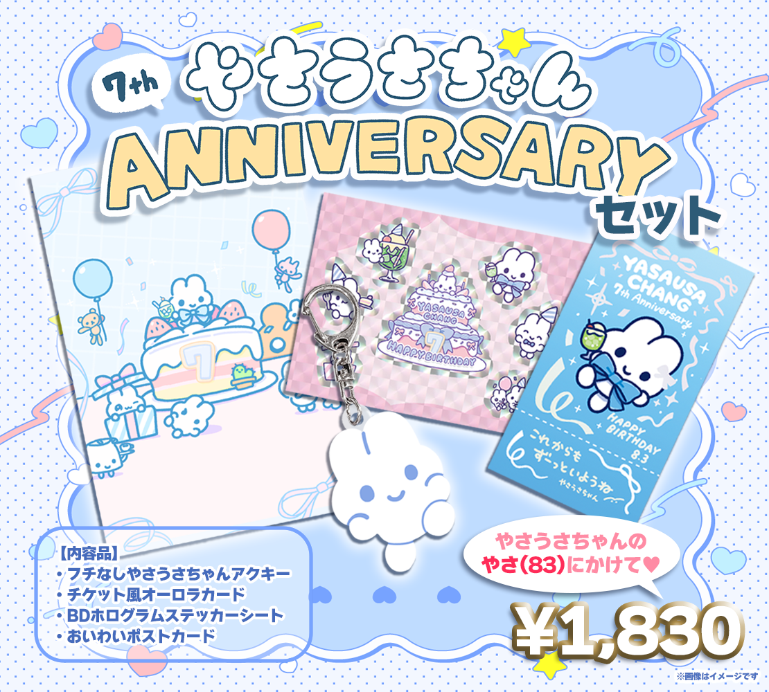 7th ANNIVERSARYセット