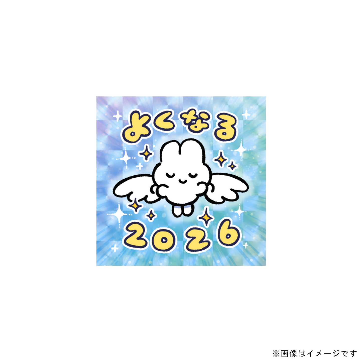【再入荷なし!】2026年がよくなるステッカー