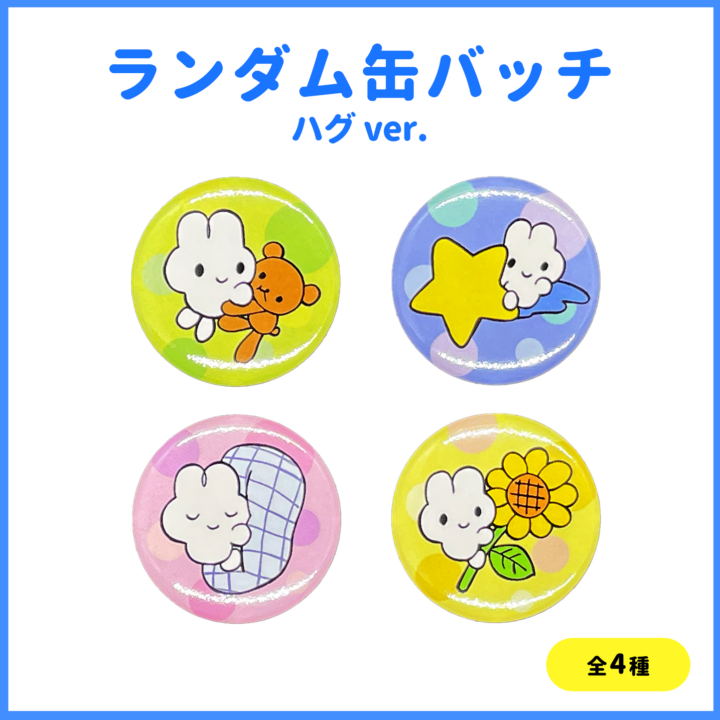 ランダム缶バッジ(ハグ.Ver)