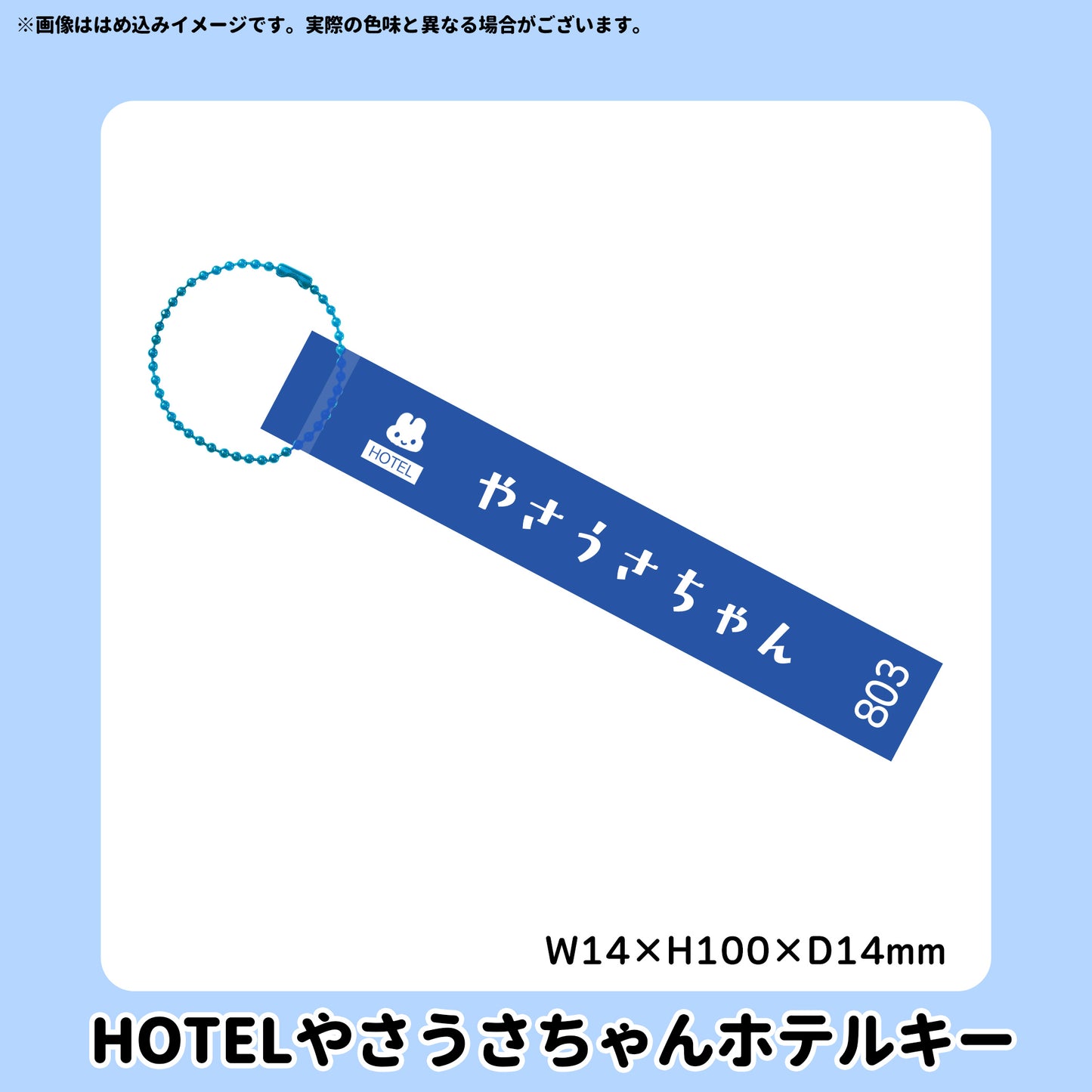 【5/10〆】HOTELやさうさちゃんホテルキー【受注生産】