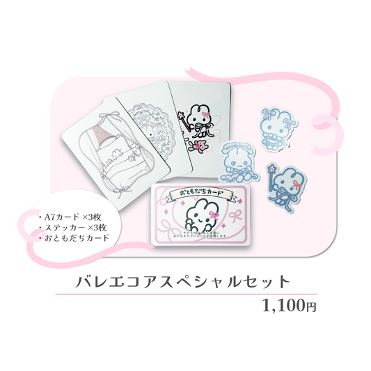 バレエコアスペシャルセット