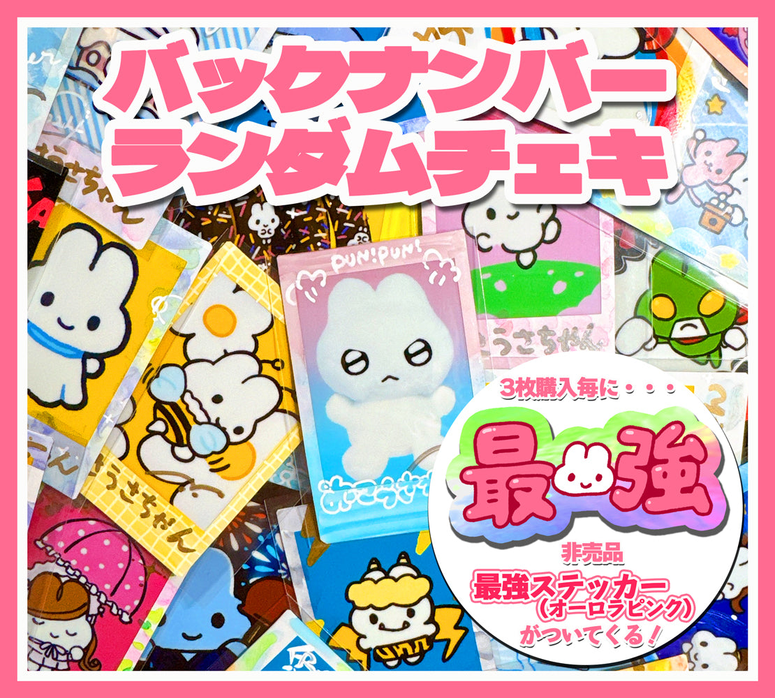 バックナンバーランダムチェキ