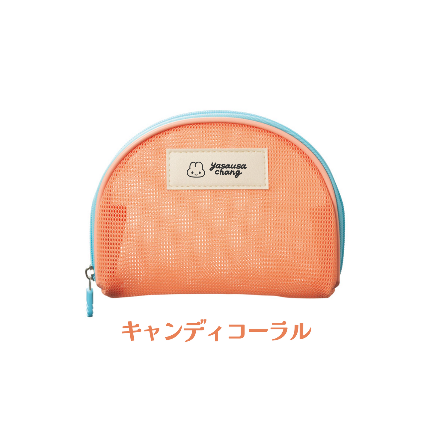 キュッカメッシュポーチ
