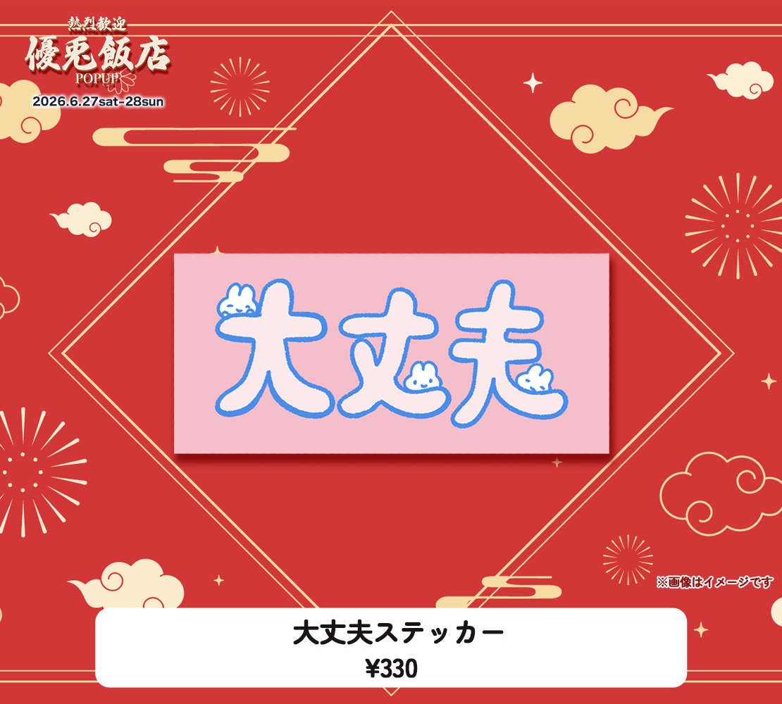 大丈夫ステッカー