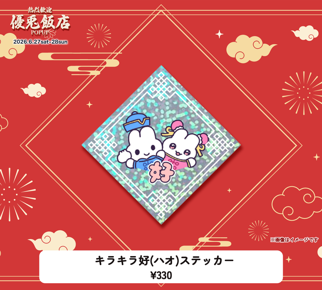 キラキラ好(ハオ)ステッカー