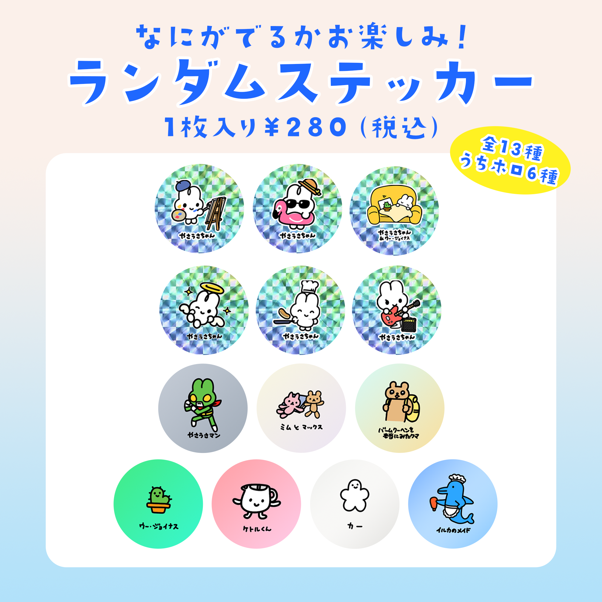ランダムステッカー(Enjoy! in my room) – STINGS ONLINE STORE ランダムステッカー(Enjoy! in my room) – STINGS ONLINE STORE