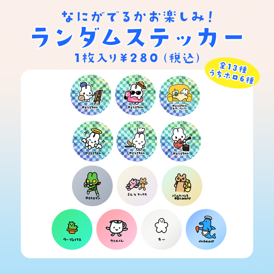 ランダムステッカー(Enjoy! in my room)