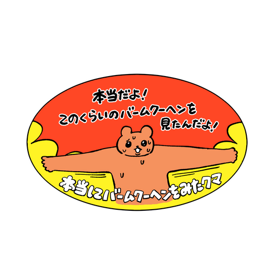 バムクマステッカー