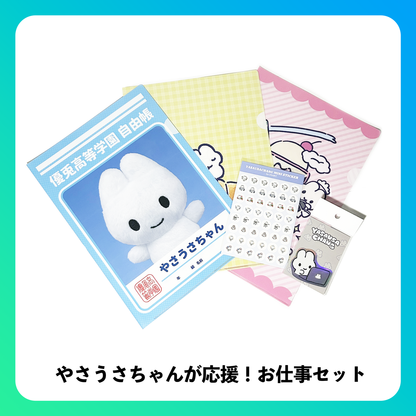 やさうさちゃんが応援!お仕事セット💻