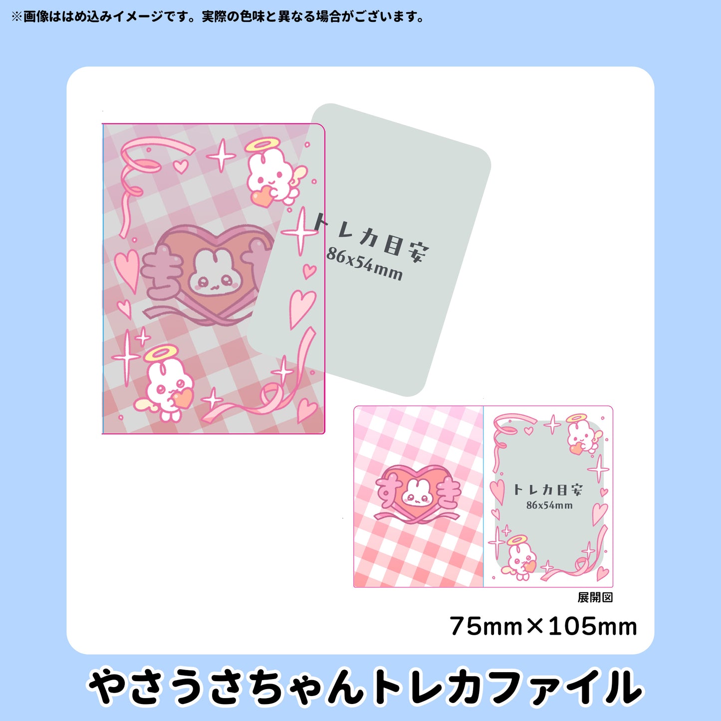 【5/10〆】やさうさちゃんトレカファイル【受注生産】