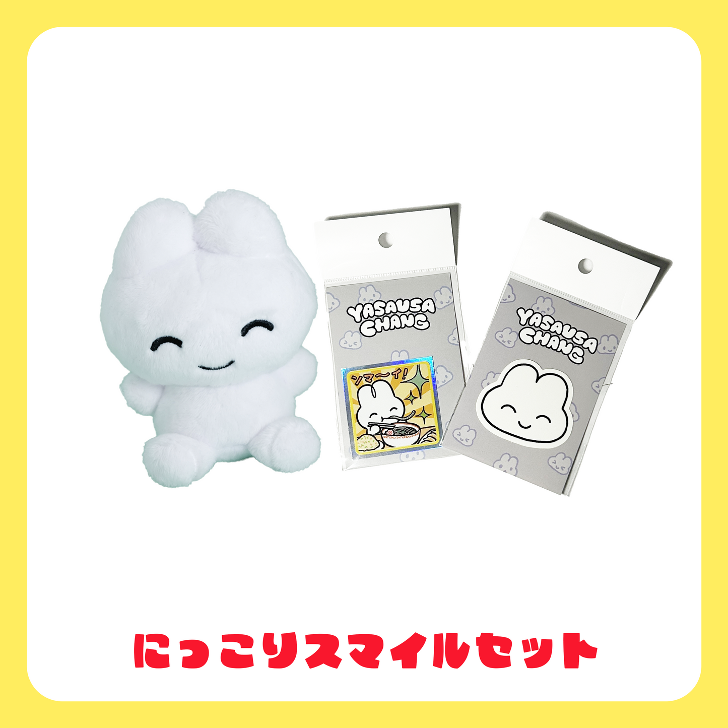 にっこりスマイルセット☺