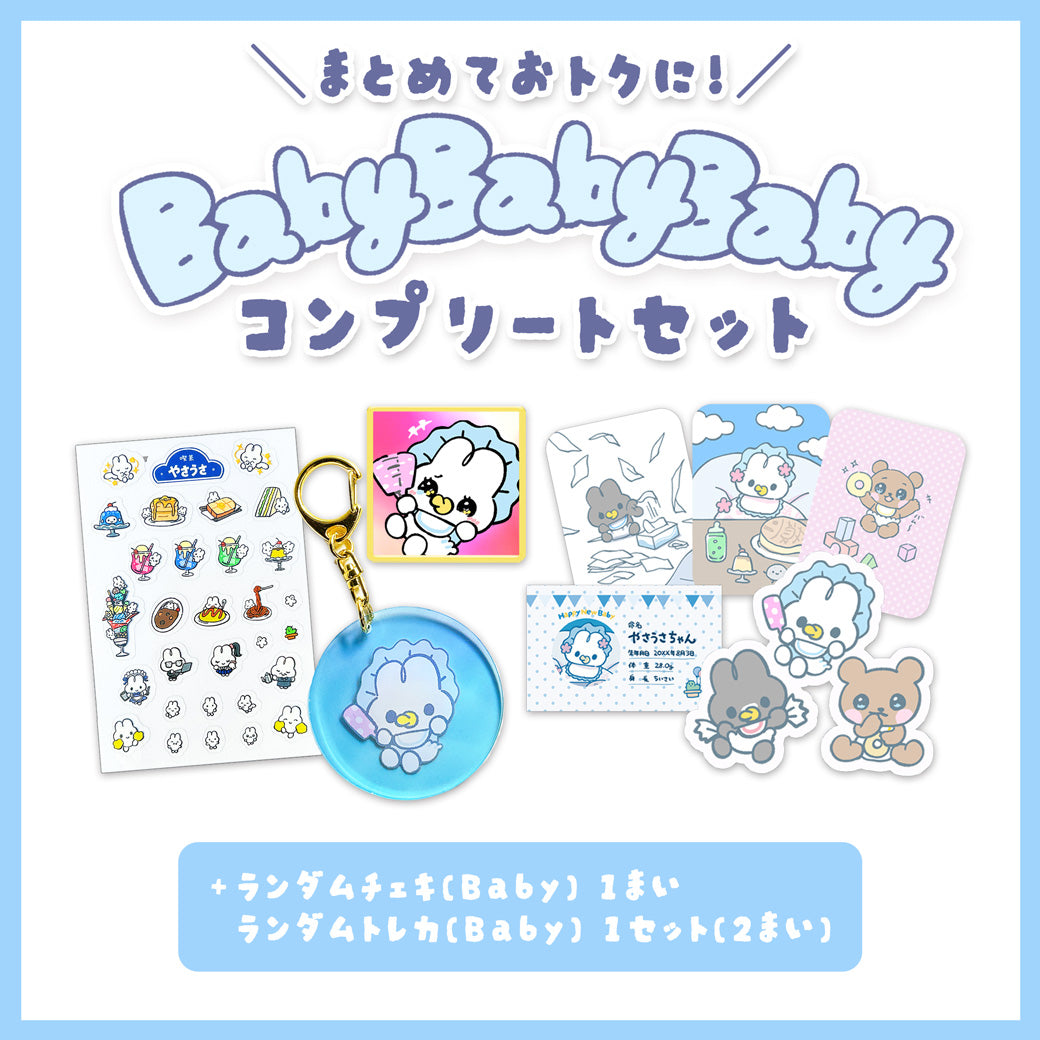 Baby Baby Baby コンプリートセット