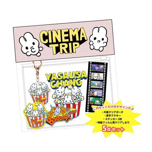 CINEMA TRIP スペシャルセット