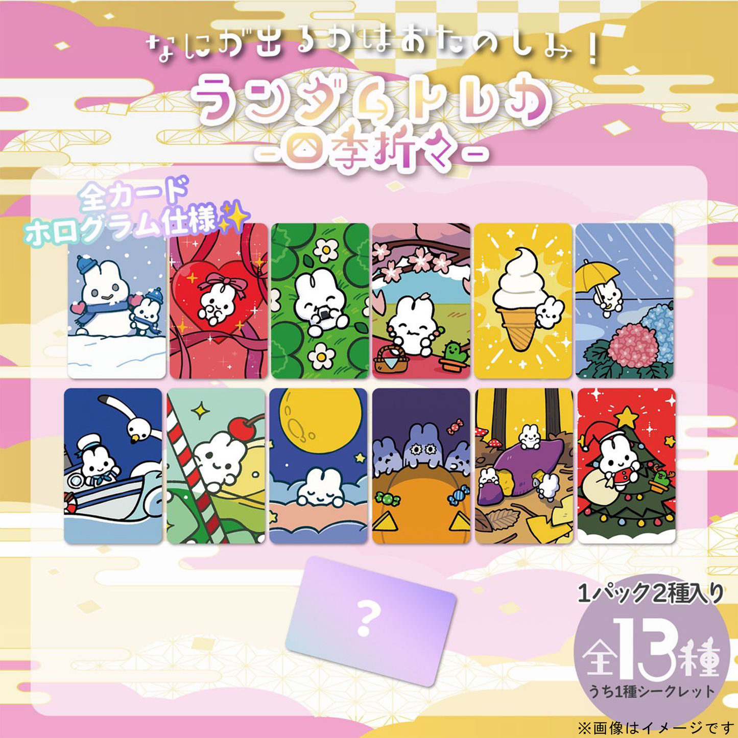 ランダムトレカ(四季折々)