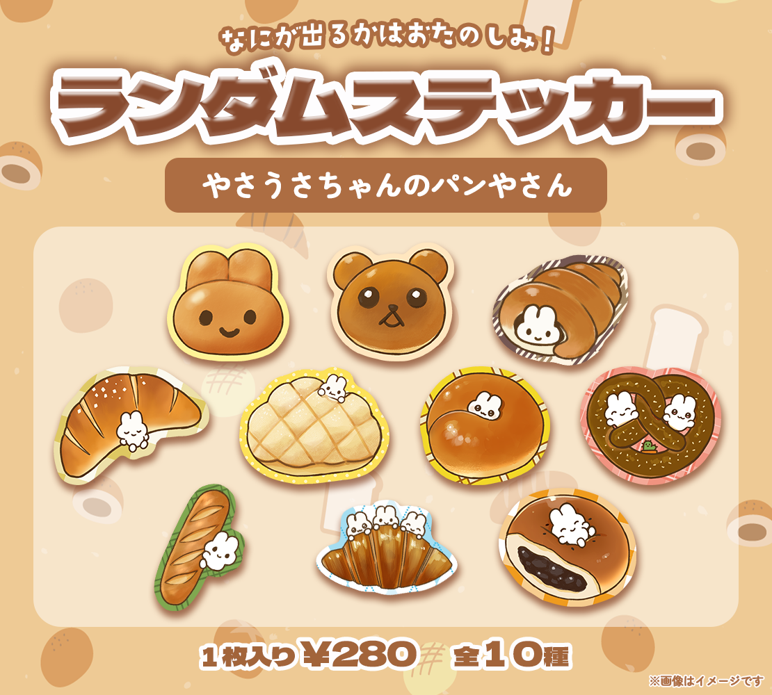 ランダムステッカー(やさうさちゃんのパンやさん) – STINGS ONLINE STORE