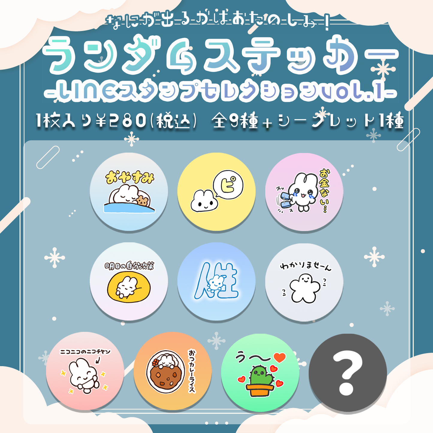 ランダムステッカー(LINEスタンプセレクションvol.1)