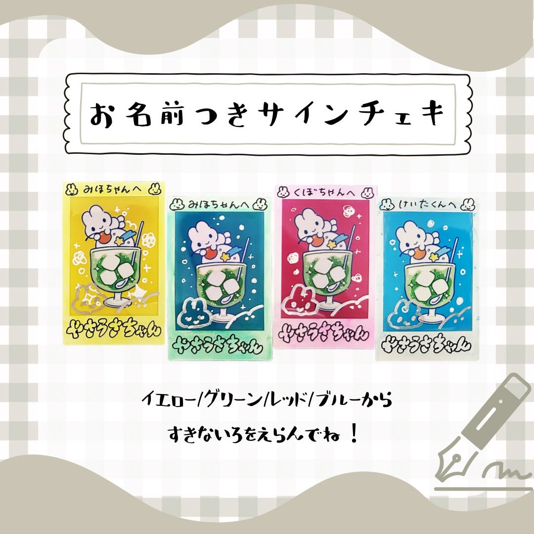 お名前つきサインチェキ