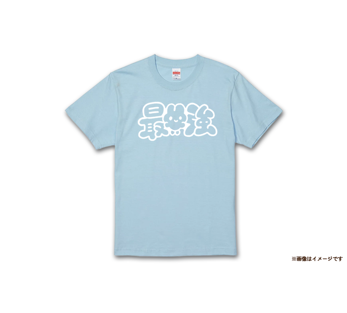 最強Tシャツ