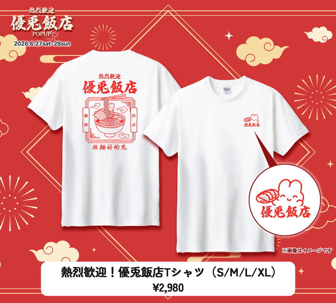 熱烈歓迎!優兎飯店Tシャツ
