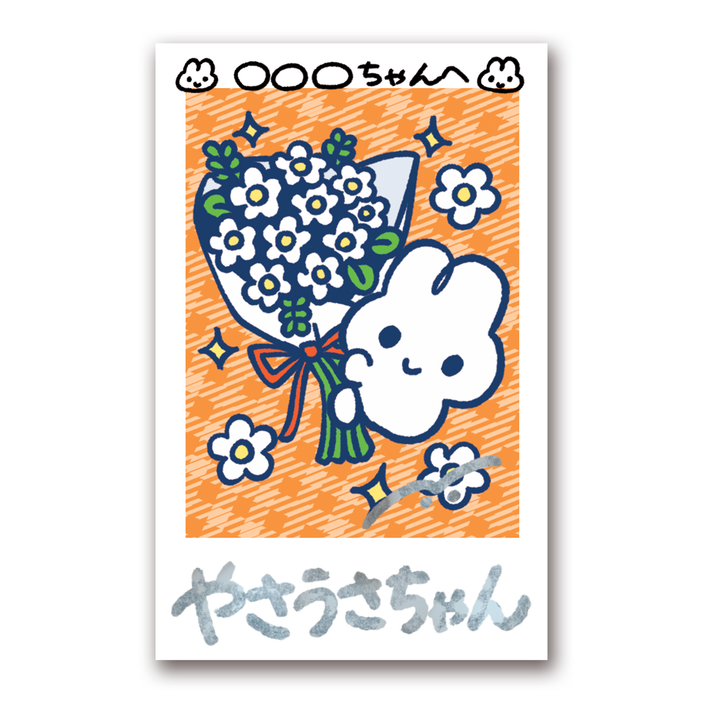 お名前つきサインチェキ ver.2
