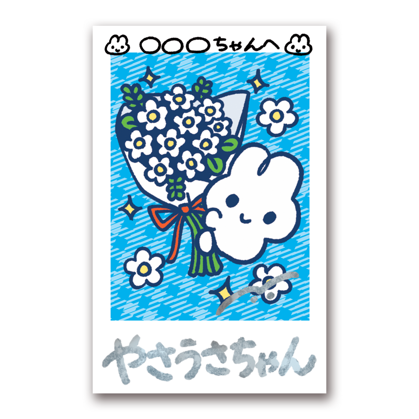 お名前つきサインチェキ ver.2