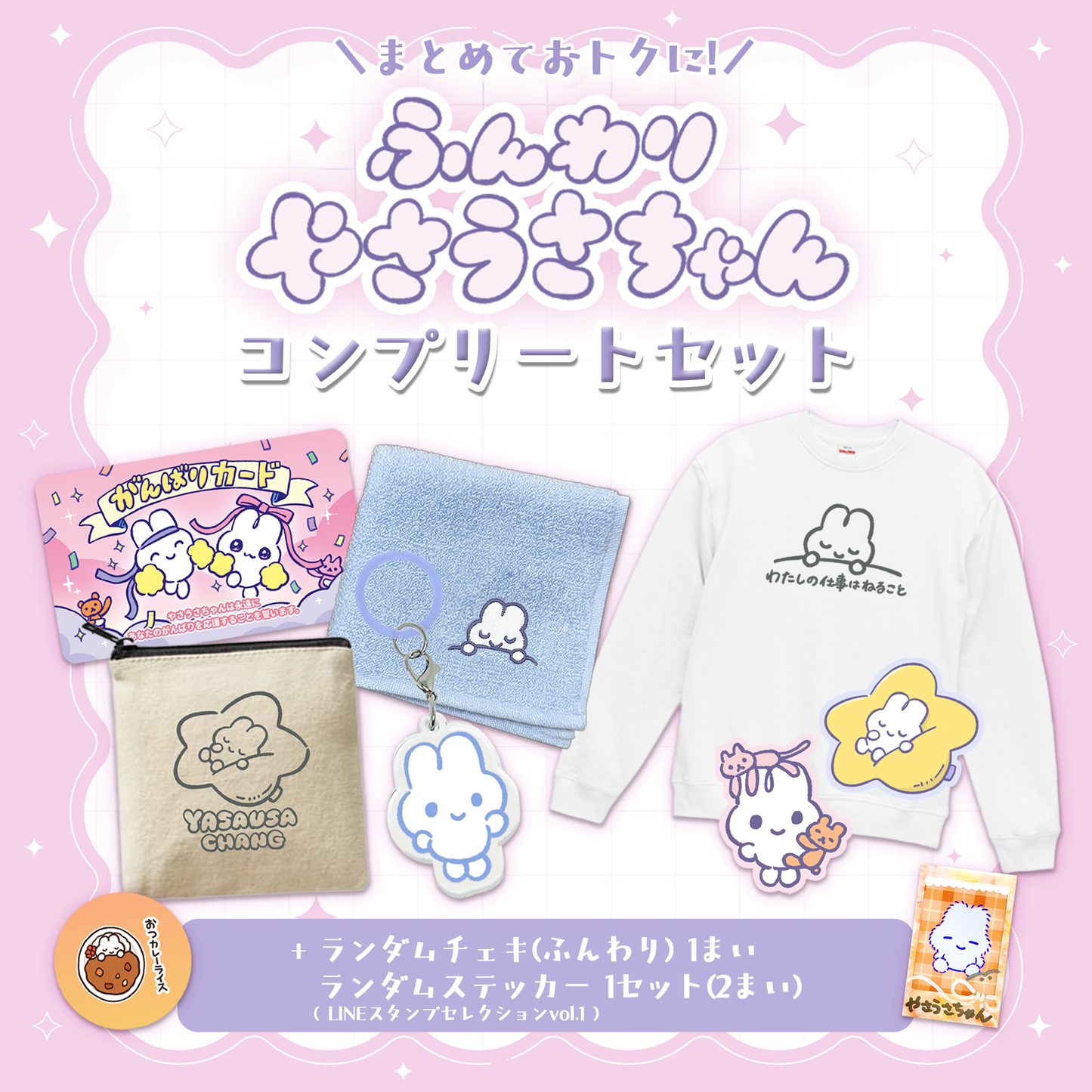 ふんわりやさうさちゃん コンプリートセット