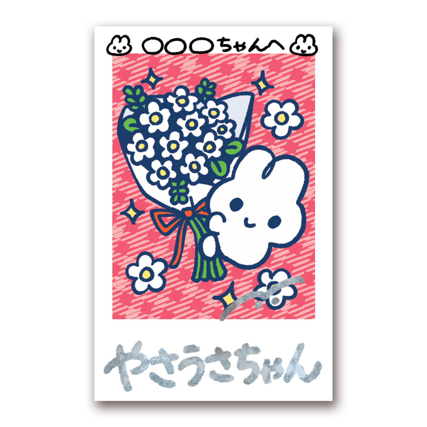お名前つきサインチェキ ver.2