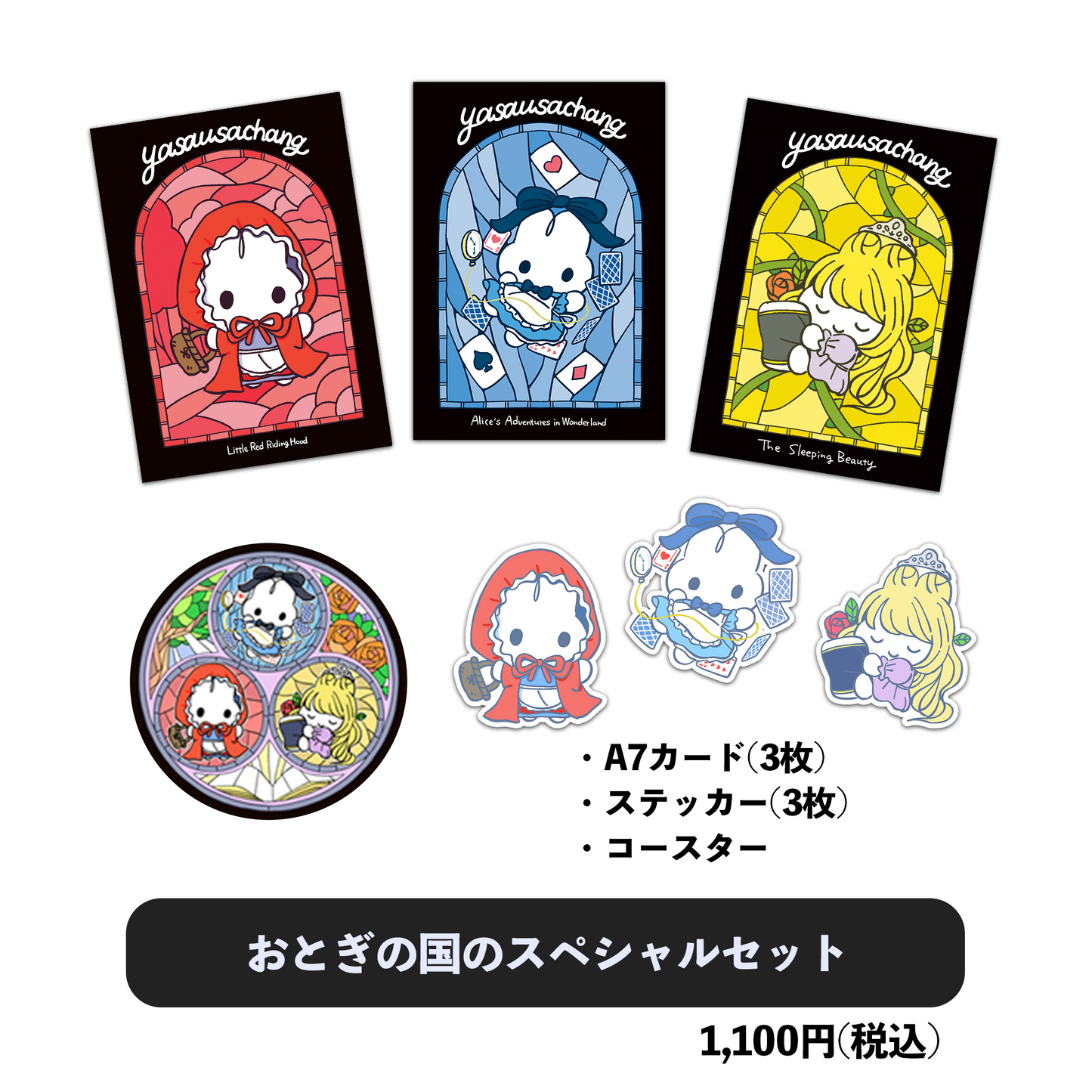 おとぎの国のスペシャルセット