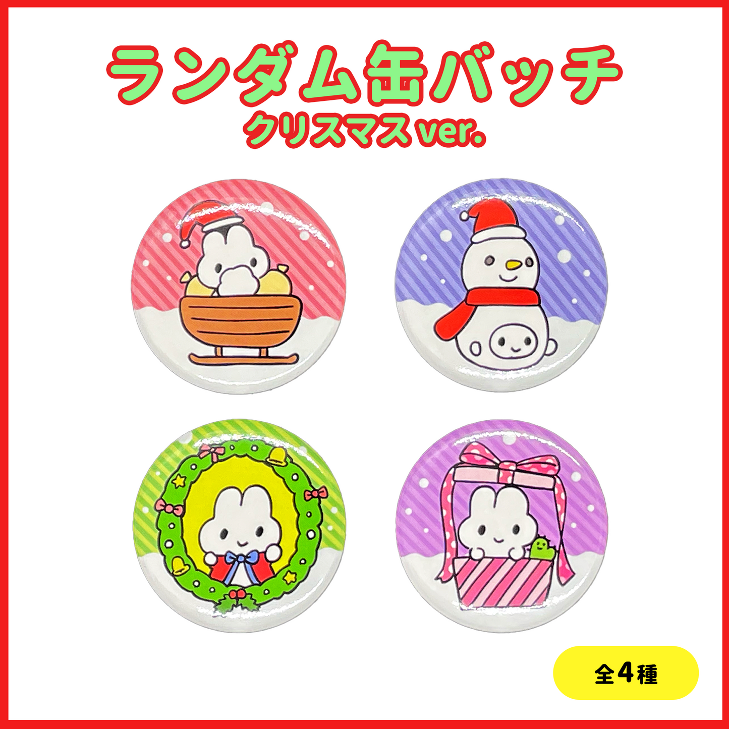 ランダム缶バッジ(Xmas.Ver)