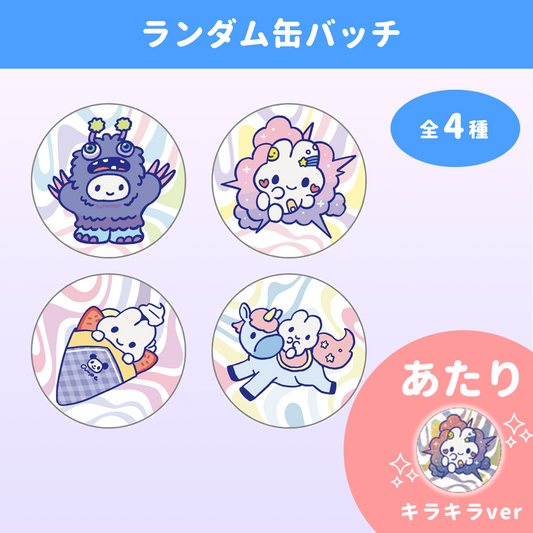 ランダム缶バッジ(全4種+α)