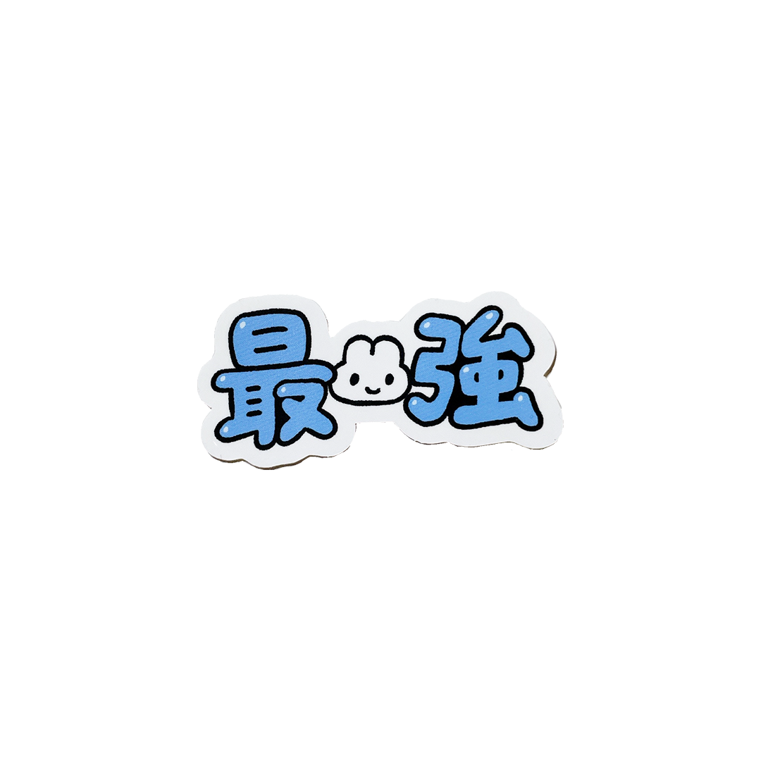 最強ステッカー