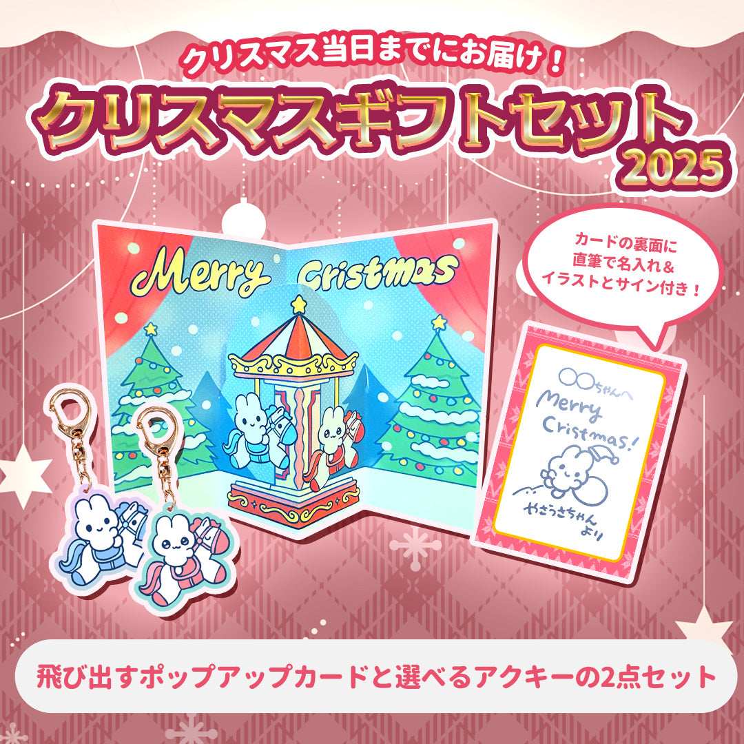 【〆12/5】やさうさちゃんのクリスマスギフトセット2025【受注生産品】