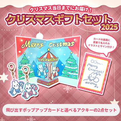 【〆12/5】やさうさちゃんのクリスマスギフトセット2025【受注生産品】