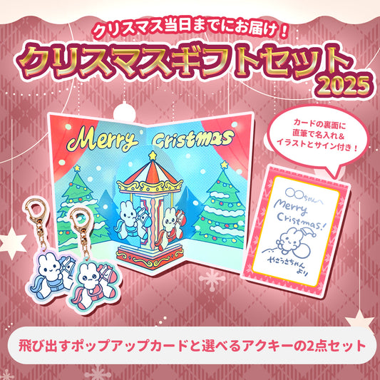 【〆12/5】やさうさちゃんのクリスマスギフトセット2025【受注生産品】