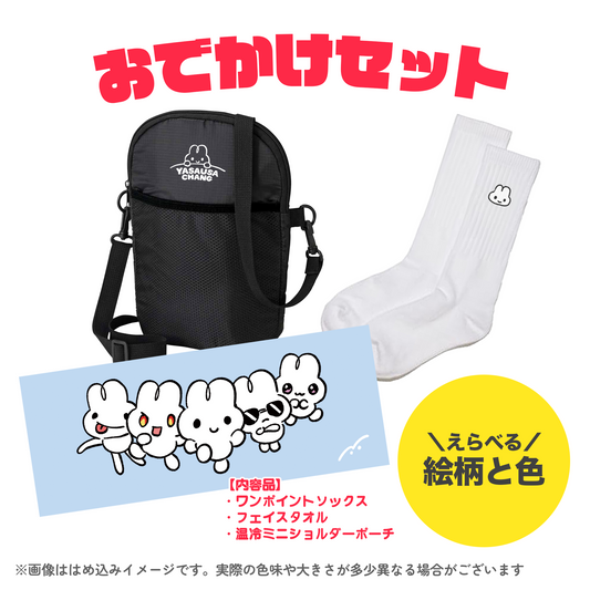 【受注生産品】おでかけセット【〆8/31】